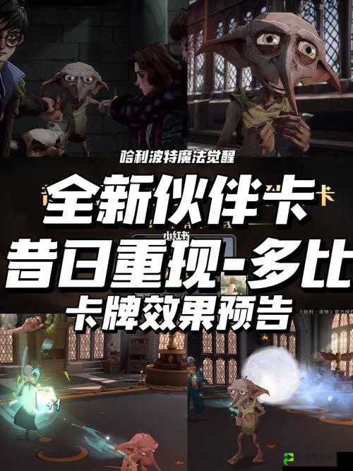 哈利波特魔法觉醒：多比伙伴卡效果揭秘：昔日重现的魔法力量